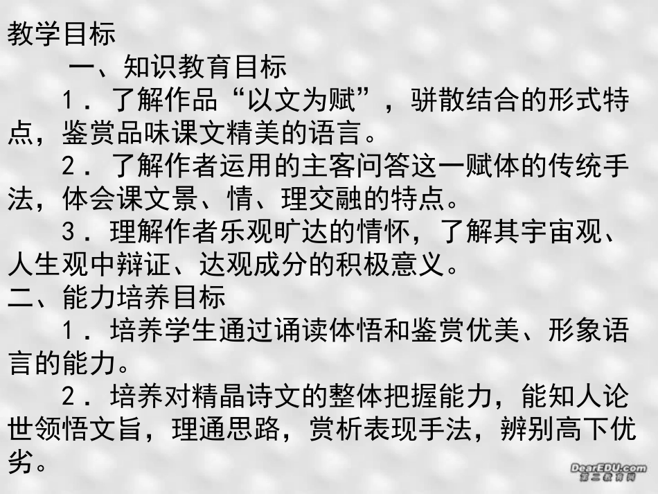 高一语文赤壁赋教学课件 苏轼 人教版 课件_第2页