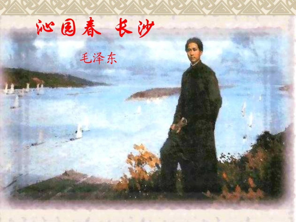 高一语文：第一单元沁园春长沙 课件旧人教版 课件_第1页