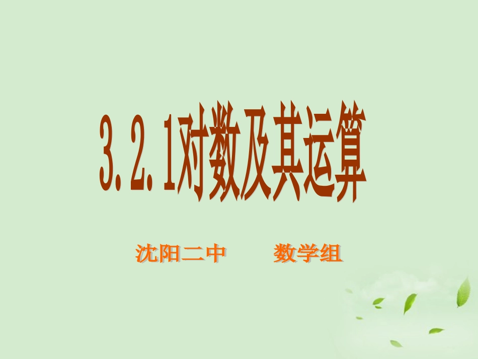 高中数学 321(对数及其运算) 课件 新人教B版必修1 课件_第1页