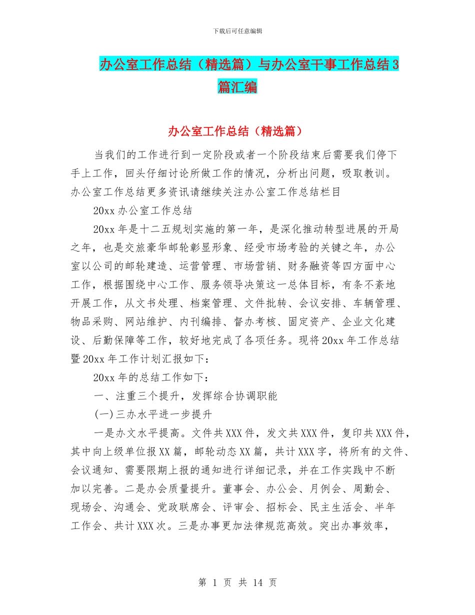 办公室工作总结与办公室干事工作总结3篇汇编_第1页