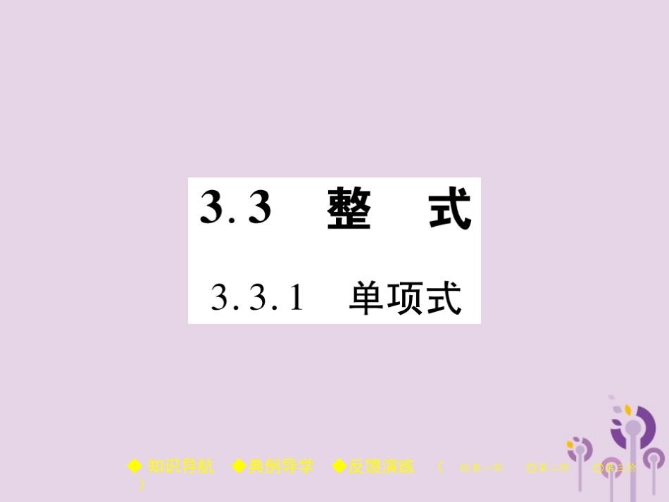 秋七年级数学上册 第3章 整式的加减 3.3 整式 3.3.1 单项式课件 (新版)华东师大版 课件_第1页