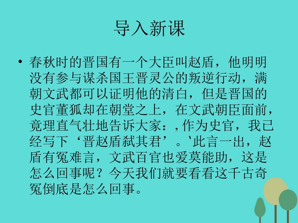 语文第3课晋灵公不君课件新人教版选修中国文化经典研读 课件_第2页