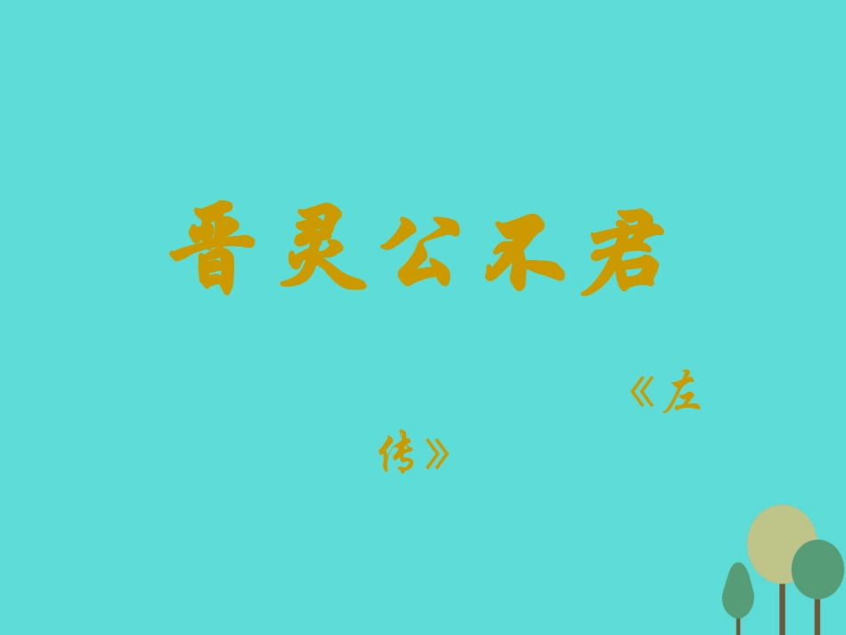 语文第3课晋灵公不君课件新人教版选修中国文化经典研读 课件_第3页