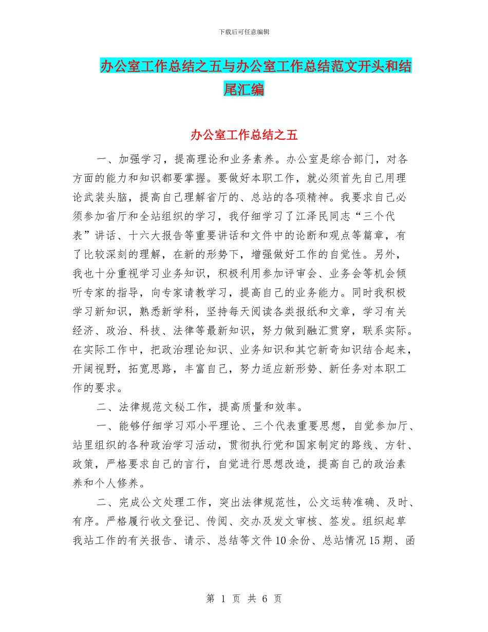 办公室工作总结之五与办公室工作总结范文开头和结尾汇编_第1页