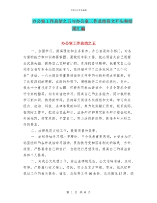 办公室工作总结之五与办公室工作总结范文开头和结尾汇编