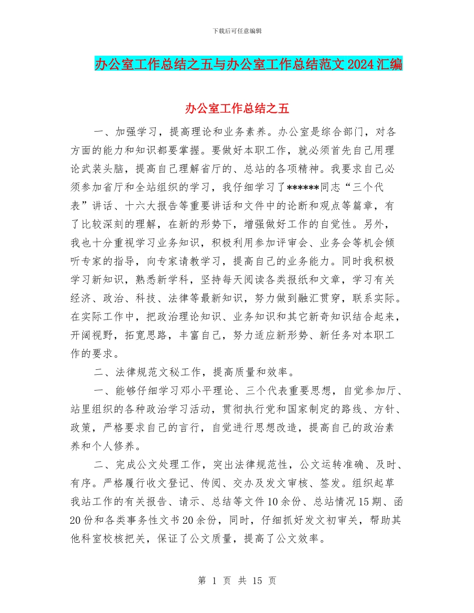 办公室工作总结之五与办公室工作总结范文2024汇编_第1页