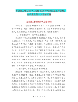办公室工作总结个人总结2024年与办公室工作总结：办公室主任个人总结汇编