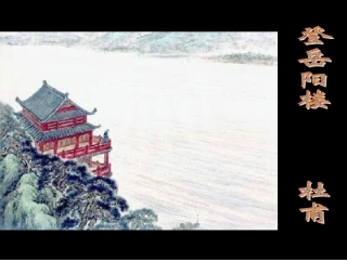 高中语文(登岳阳楼)课件 新人教版选修(中国现代诗歌散文欣赏) 课件
