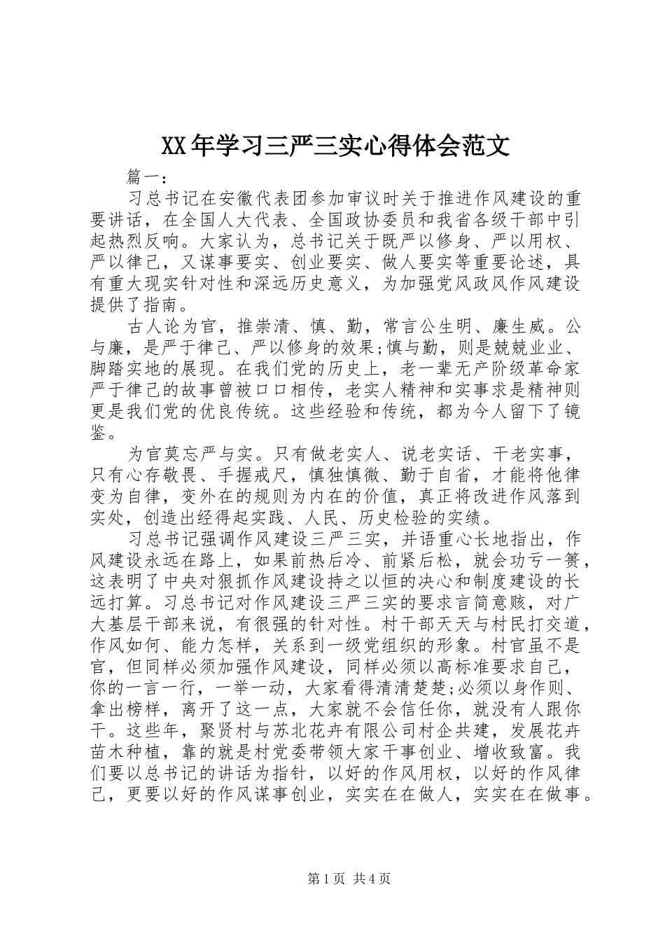 XX年学习三严三实心得体会范文_第1页