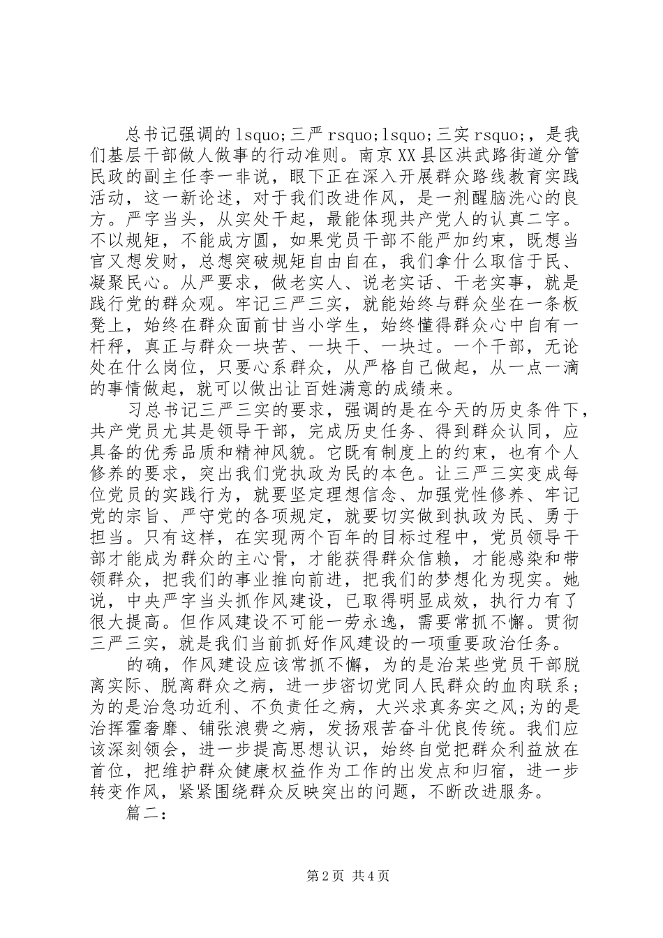 XX年学习三严三实心得体会范文_第2页