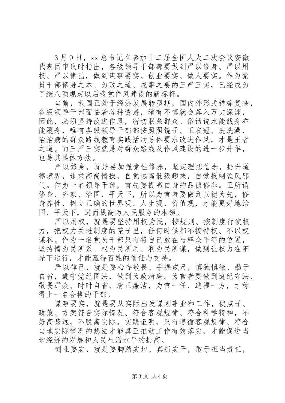 XX年学习三严三实心得体会范文_第3页