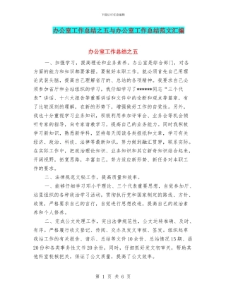 办公室工作总结之五与办公室工作总结范文汇编