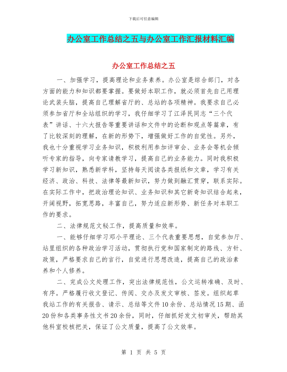 办公室工作总结之五与办公室工作汇报材料汇编_第1页
