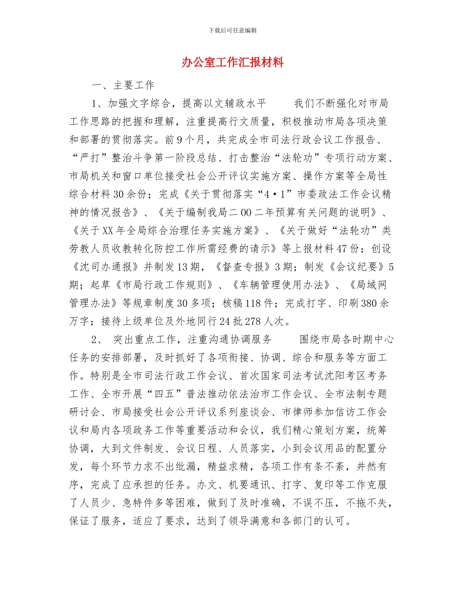 办公室工作总结之五与办公室工作汇报材料汇编_第3页