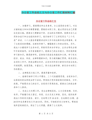 办公室工作总结之五与办公室工作汇报材料汇编