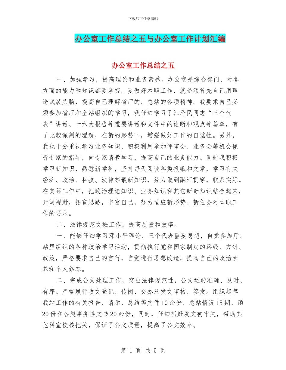 办公室工作总结之五与办公室工作计划汇编_第1页