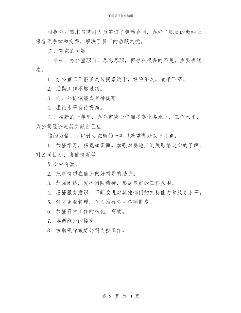办公室工作总结及2024新年计划与办公室工作总结及工作计划3篇汇编_第2页