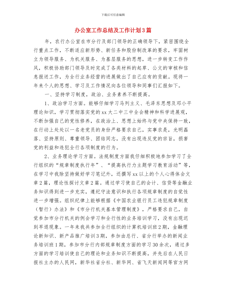 办公室工作总结及2024新年计划与办公室工作总结及工作计划3篇汇编_第3页