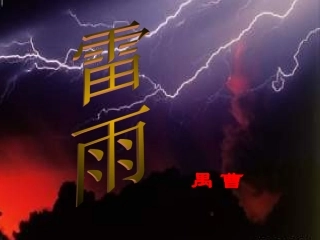 高中语文雷雨ppt3 课件