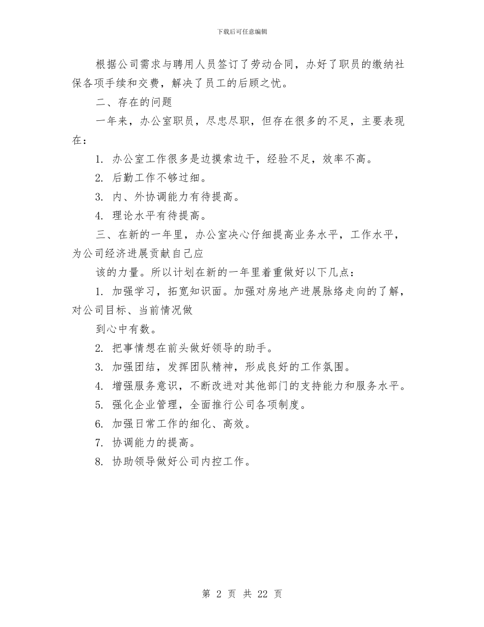 办公室工作总结及2024新年计划与办公室工作总结大全汇编_第2页