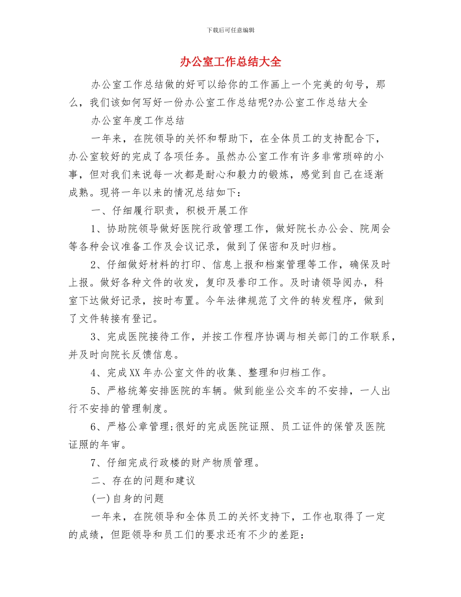 办公室工作总结及2024新年计划与办公室工作总结大全汇编_第3页