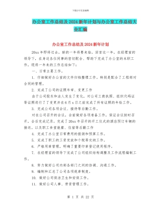 办公室工作总结及2024新年计划与办公室工作总结大全汇编