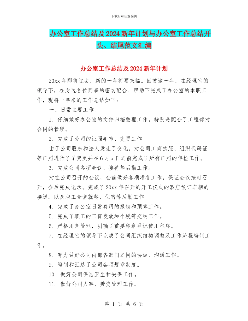 办公室工作总结及2024新年计划与办公室工作总结开头、结尾范文汇编_第1页