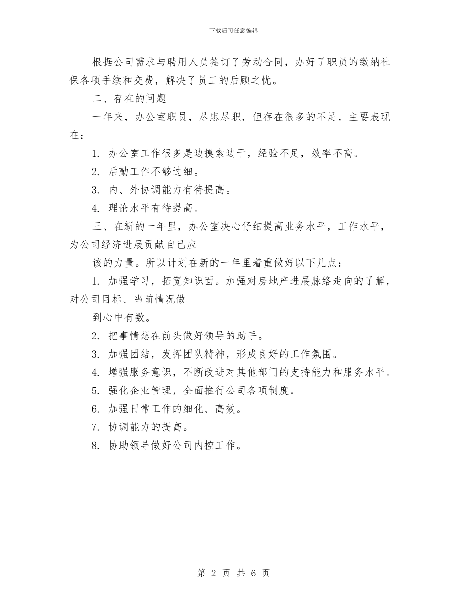 办公室工作总结及2024新年计划与办公室工作总结开头、结尾范文汇编_第2页
