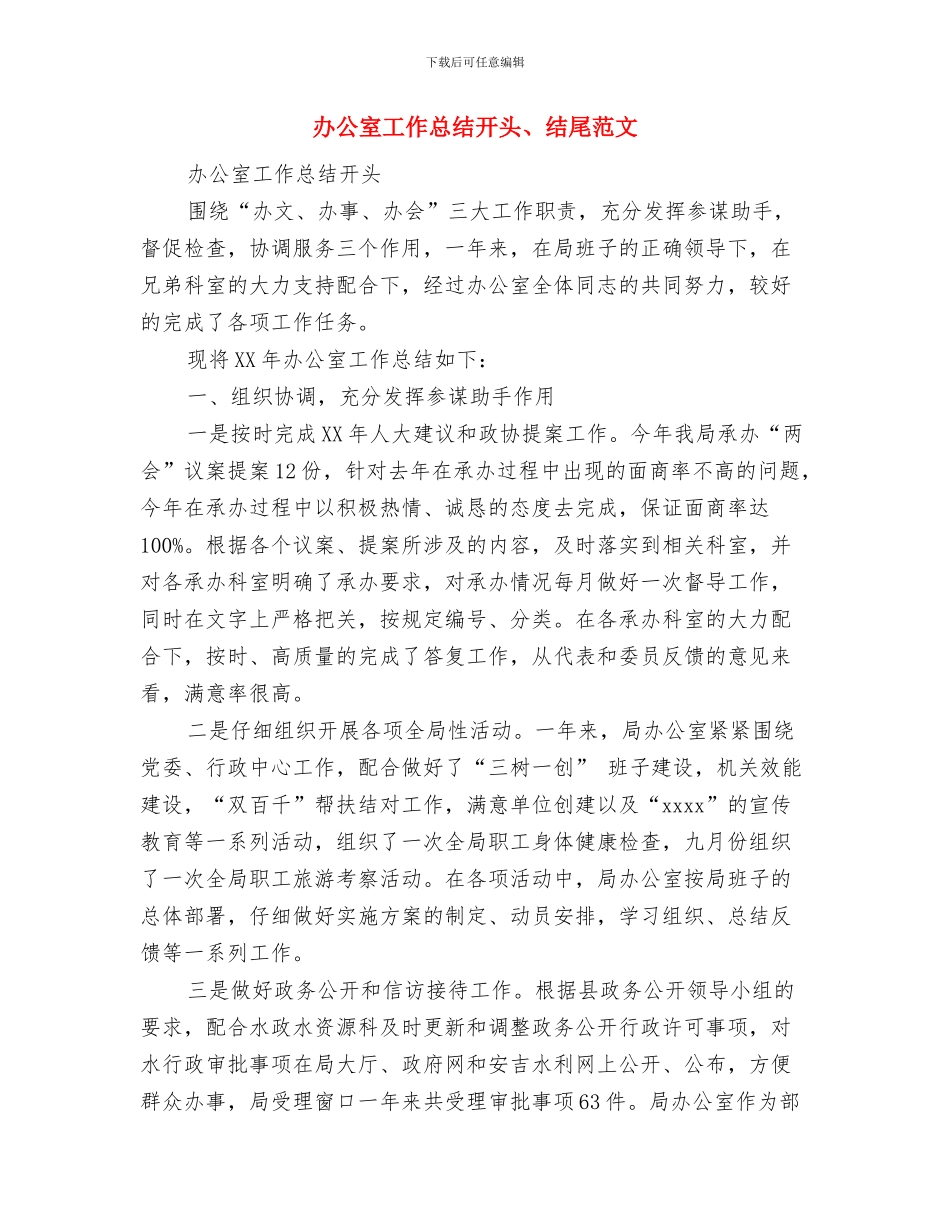 办公室工作总结及2024新年计划与办公室工作总结开头、结尾范文汇编_第3页