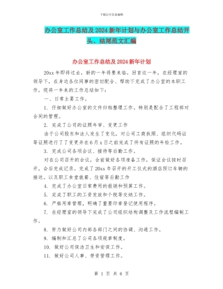 办公室工作总结及2024新年计划与办公室工作总结开头、结尾范文汇编