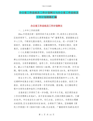办公室工作总结及工作计划例文与办公室工作总结及工作计划表格汇编