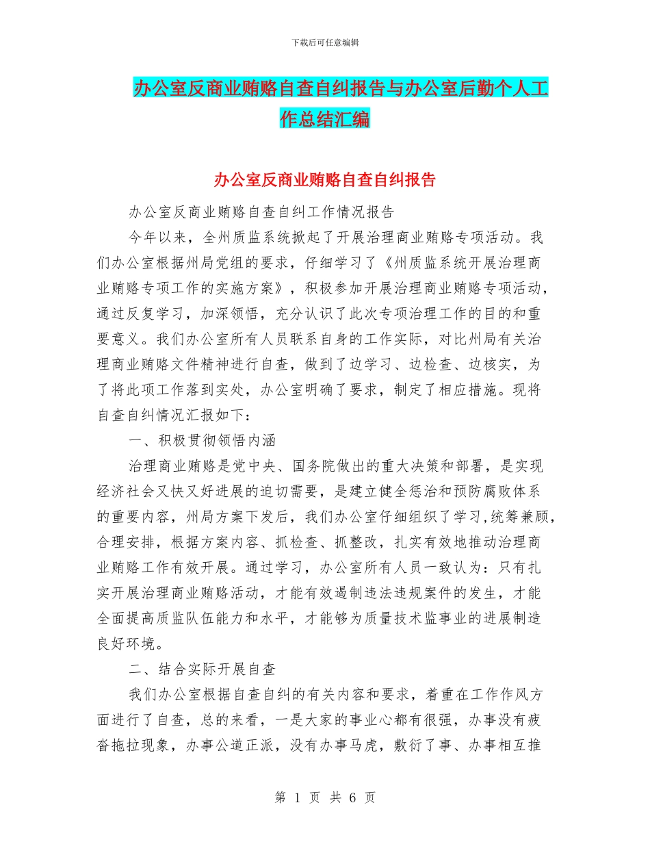 办公室反商业贿赂自查自纠报告与办公室后勤个人工作总结汇编_第1页