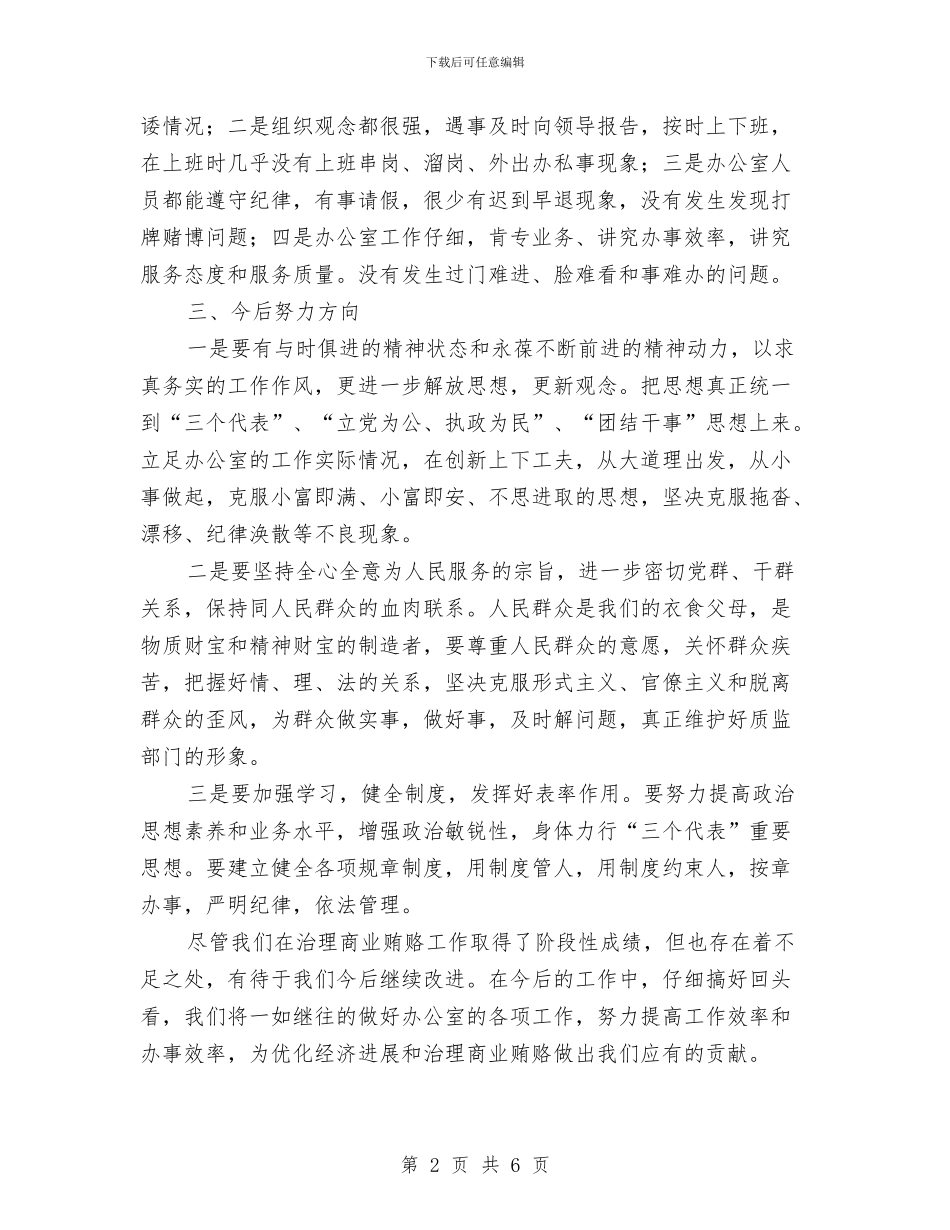 办公室反商业贿赂自查自纠报告与办公室后勤个人工作总结汇编_第2页