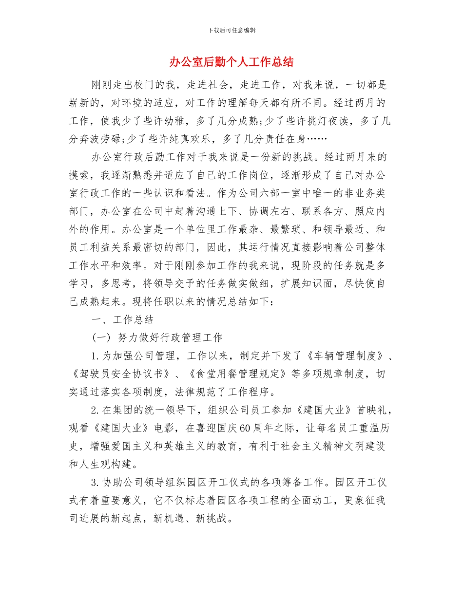 办公室反商业贿赂自查自纠报告与办公室后勤个人工作总结汇编_第3页