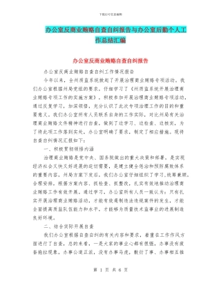 办公室反商业贿赂自查自纠报告与办公室后勤个人工作总结汇编