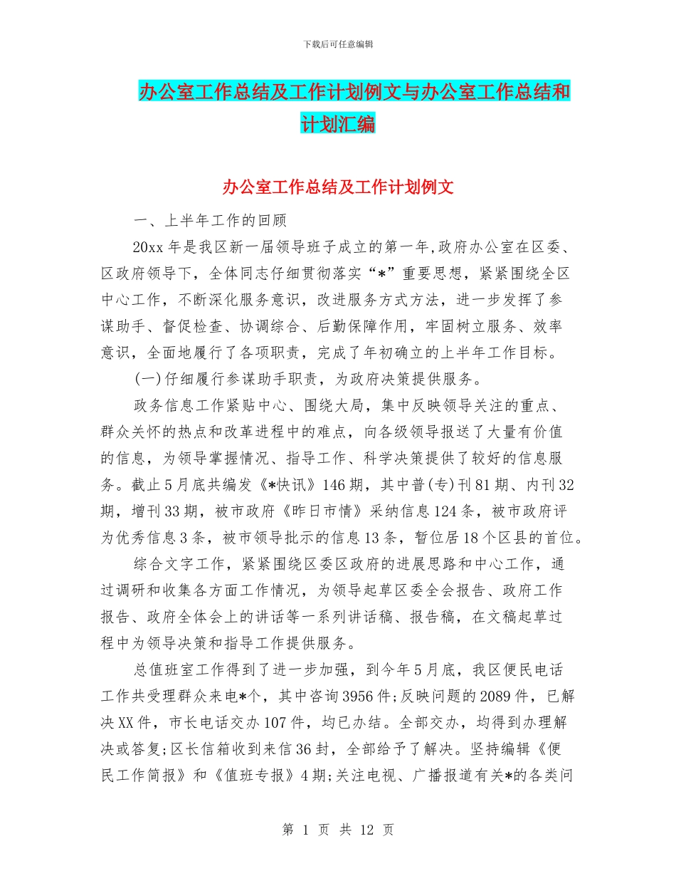 办公室工作总结及工作计划例文与办公室工作总结和计划汇编_第1页