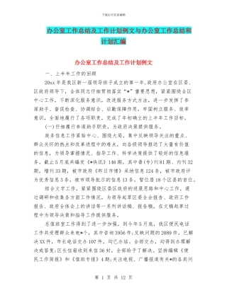 办公室工作总结及工作计划例文与办公室工作总结和计划汇编