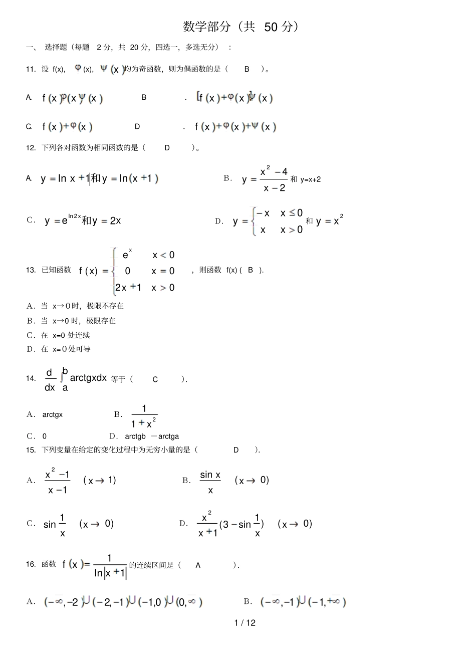 入学复习题专升本数学部分_第1页