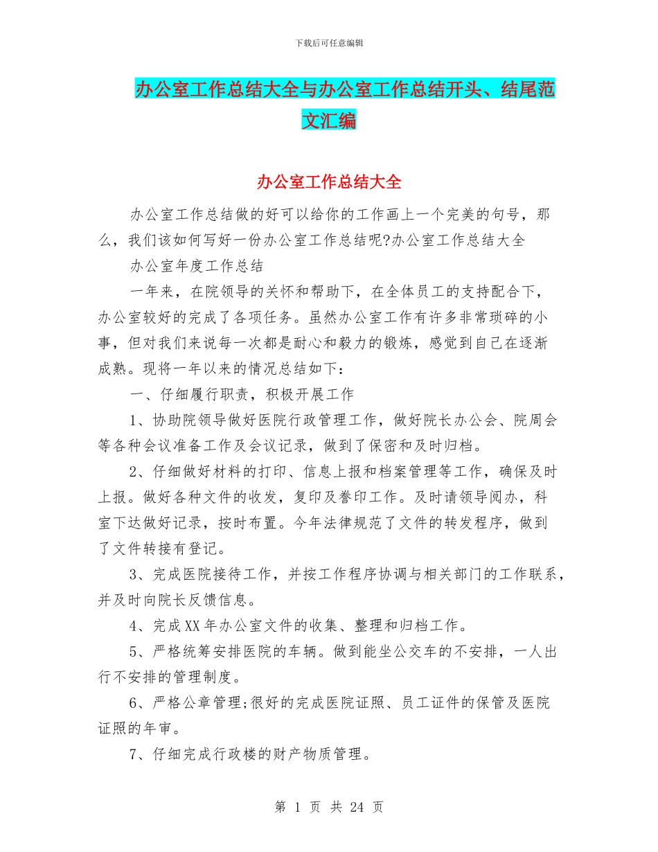 办公室工作总结大全与办公室工作总结开头、结尾范文汇编_第1页