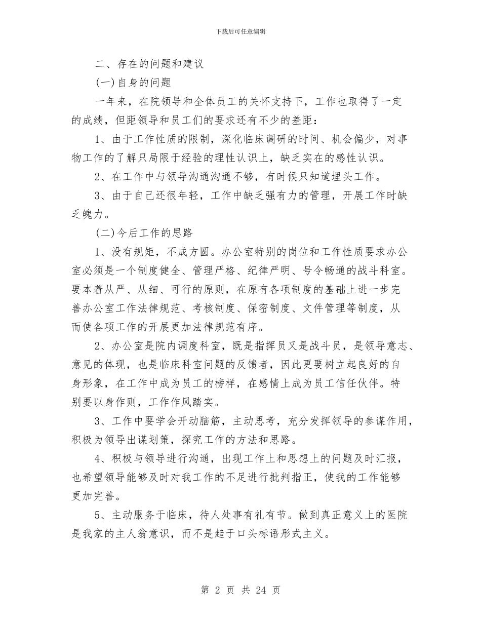 办公室工作总结大全与办公室工作总结开头、结尾范文汇编_第2页