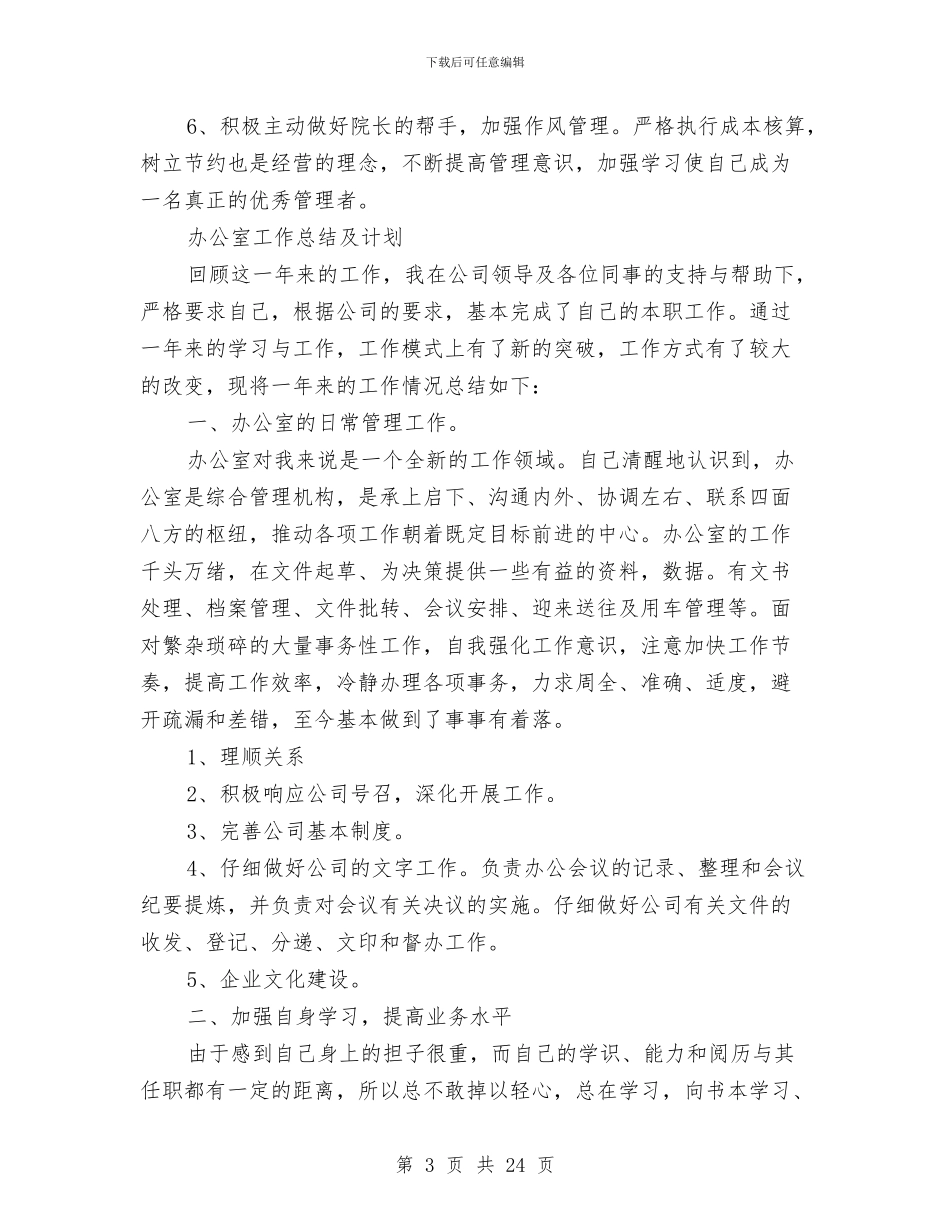 办公室工作总结大全与办公室工作总结开头、结尾范文汇编_第3页