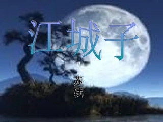 生死两茫茫)课件 苏教版选修(唐诗宋词选读) 课件