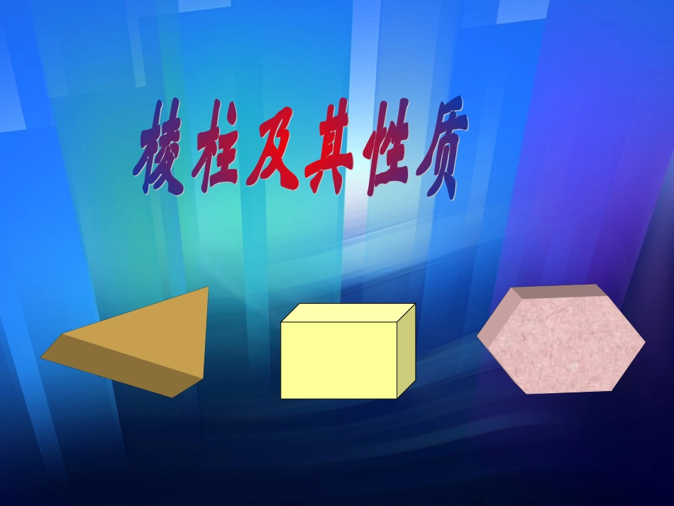 棱柱及其性质1 高二数学棱柱全套课件(含flash)人教版 高二数学棱柱全套课件(含flash)人教版_第1页