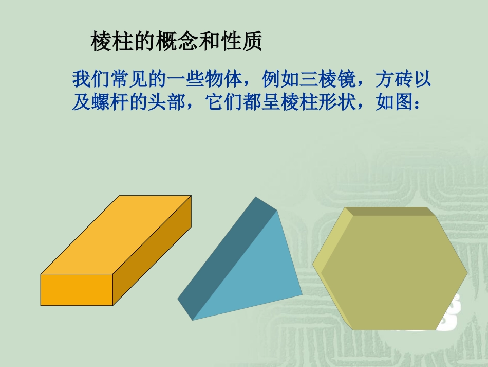 棱柱及其性质1 高二数学棱柱全套课件(含flash)人教版 高二数学棱柱全套课件(含flash)人教版_第2页