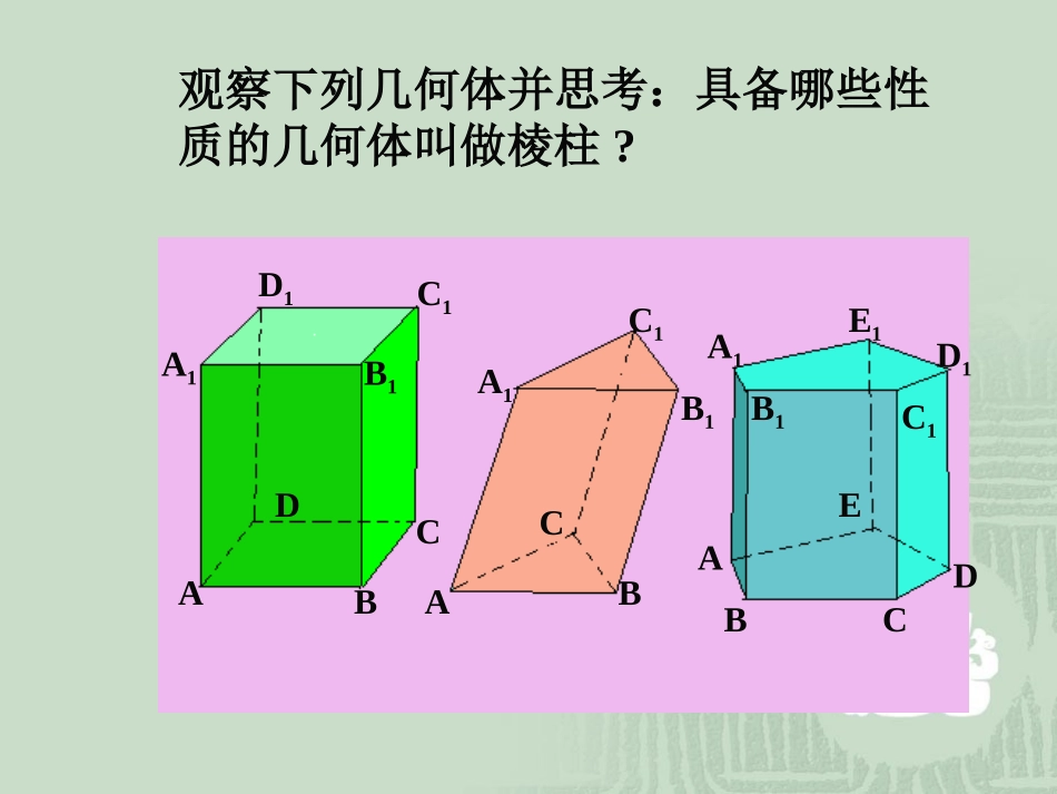棱柱及其性质1 高二数学棱柱全套课件(含flash)人教版 高二数学棱柱全套课件(含flash)人教版_第3页