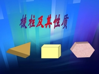 棱柱及其性质1 高二数学棱柱全套课件(含flash)人教版 高二数学棱柱全套课件(含flash)人教版