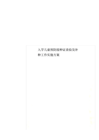 入学儿童预防接种证查验及补种工作实施方案