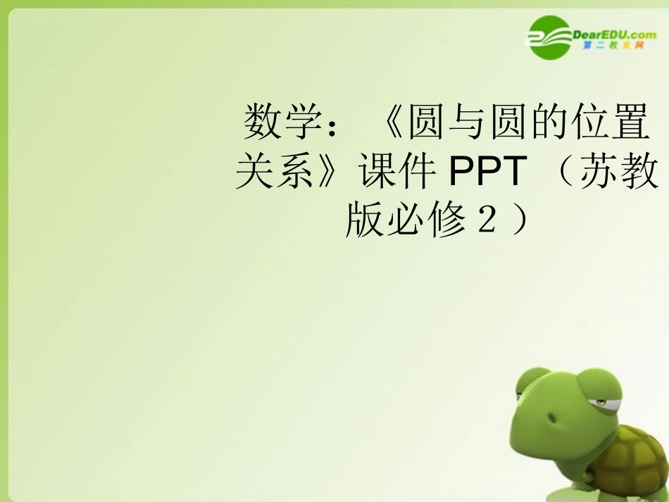 高中数学(圆与圆的位置关系)课件 苏教版必修2 课件_第1页