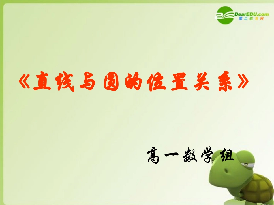 高中数学(圆与圆的位置关系)课件 苏教版必修2 课件_第2页