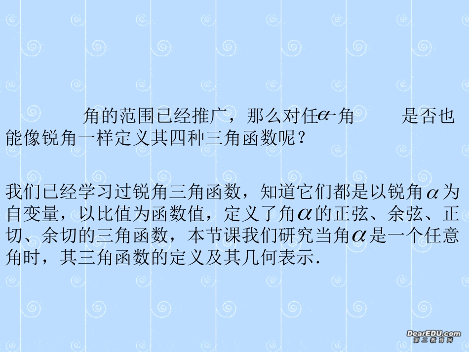 高一数学任意角的三角函数 课件_第2页
